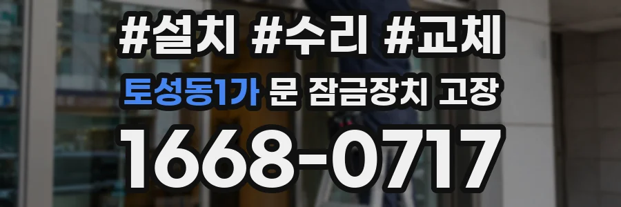 토성동1가 문 잠금장치 고장