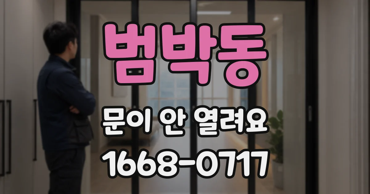 범박동 문이 안 열려요