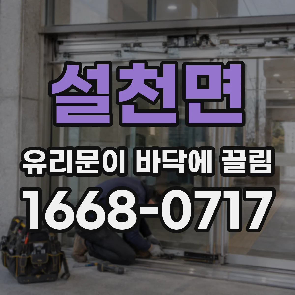 설천면 유리문이 바닥에 끌림