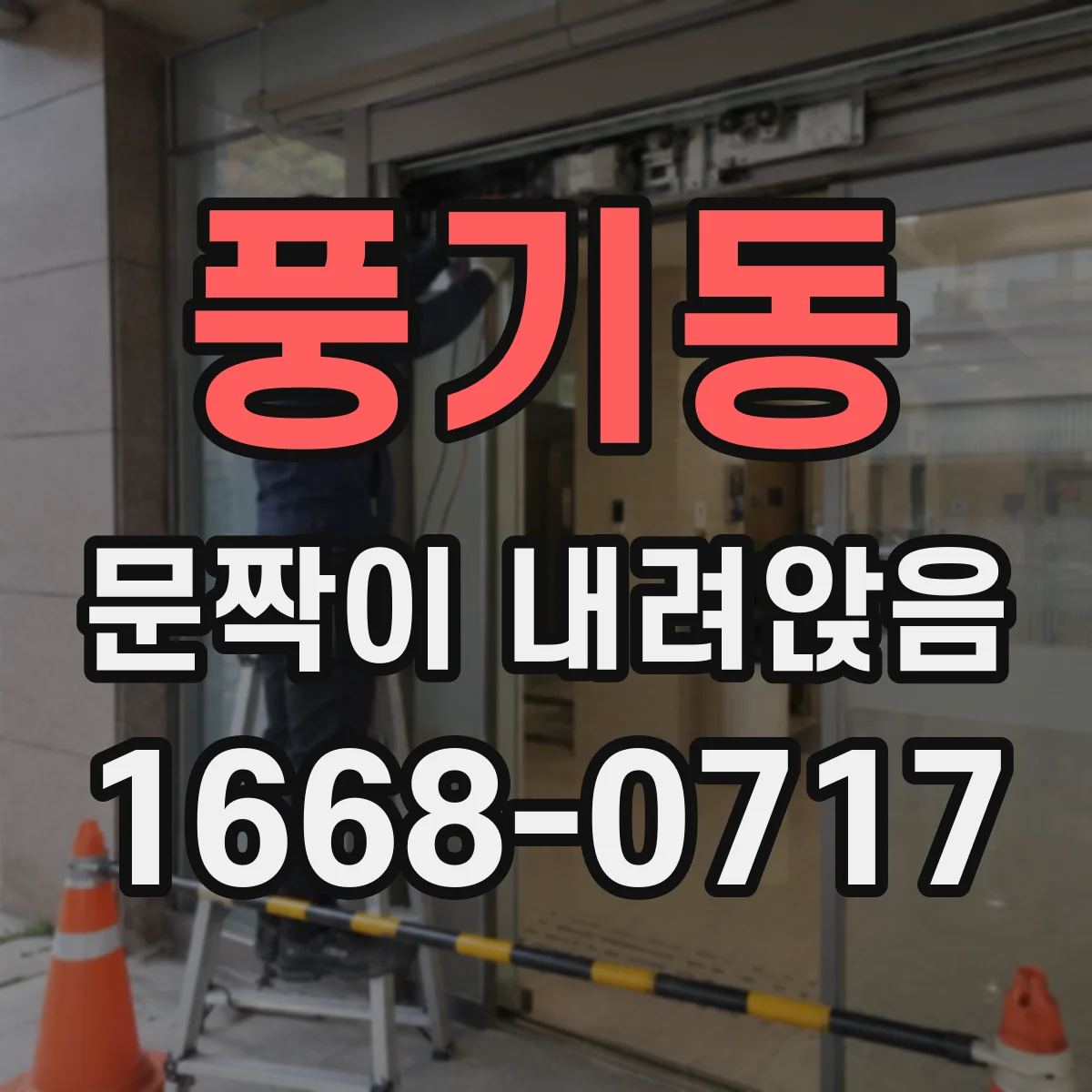 풍기동 문짝이 내려앉음