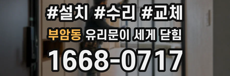 부암동 유리문이 세게 닫힘