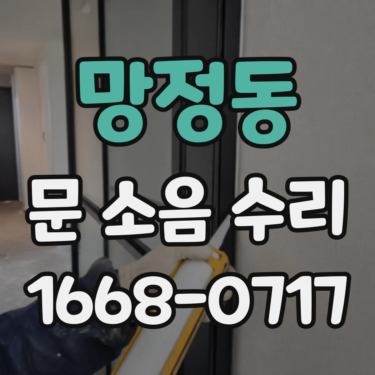 망정동 문 소음 수리