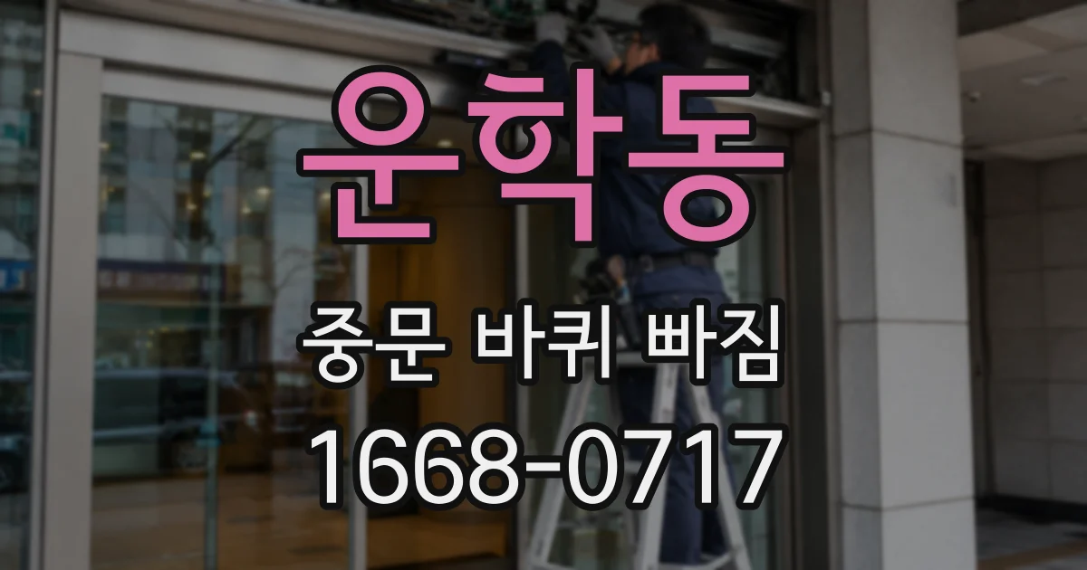 운학동 중문 바퀴 빠짐