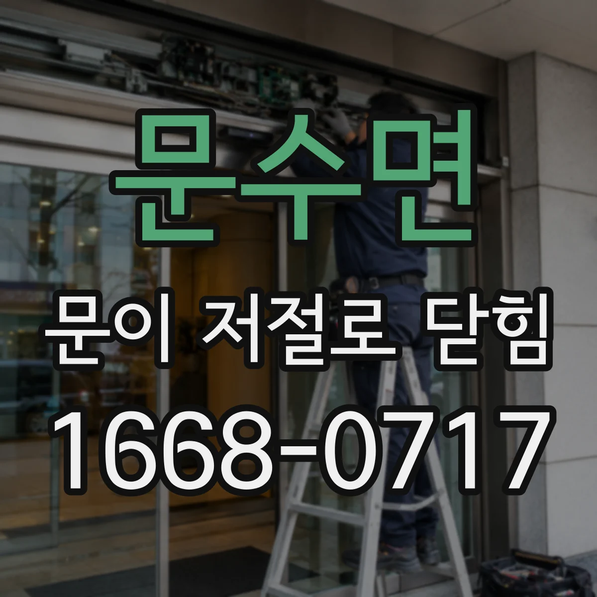 문수면 문이 저절로 닫힘