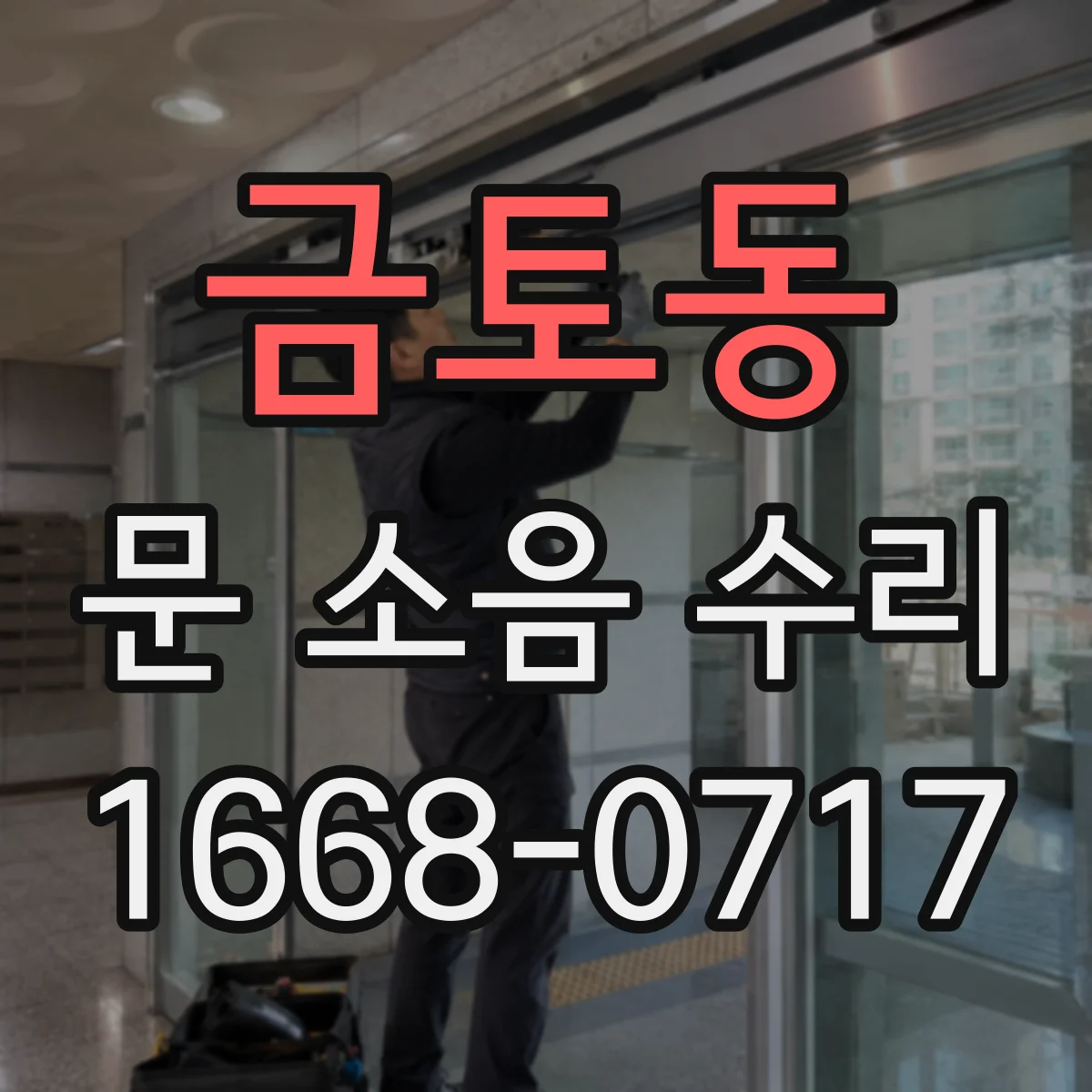 금토동 문 소음 수리