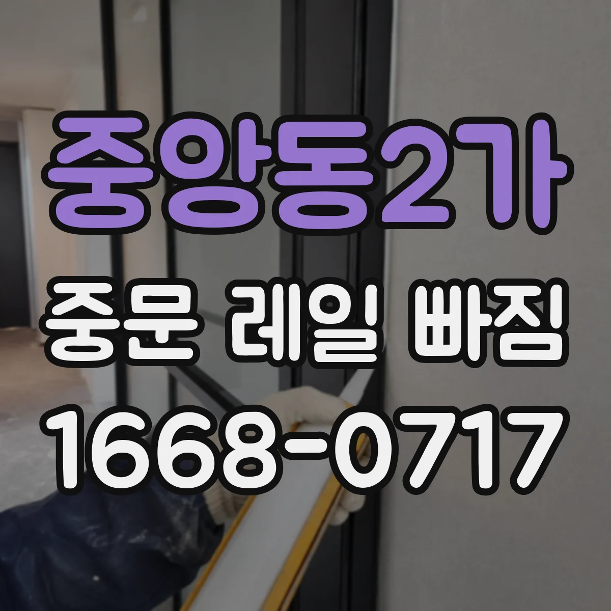 중앙동2가 중문 레일 빠짐
