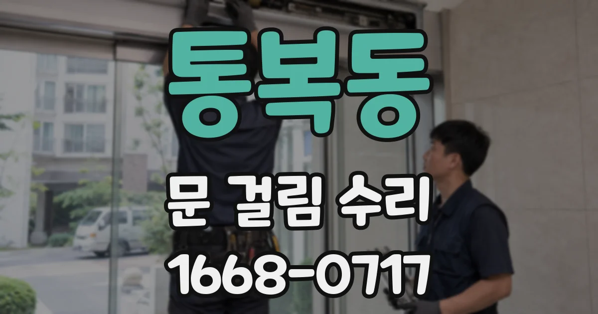 통복동 문 걸림 수리