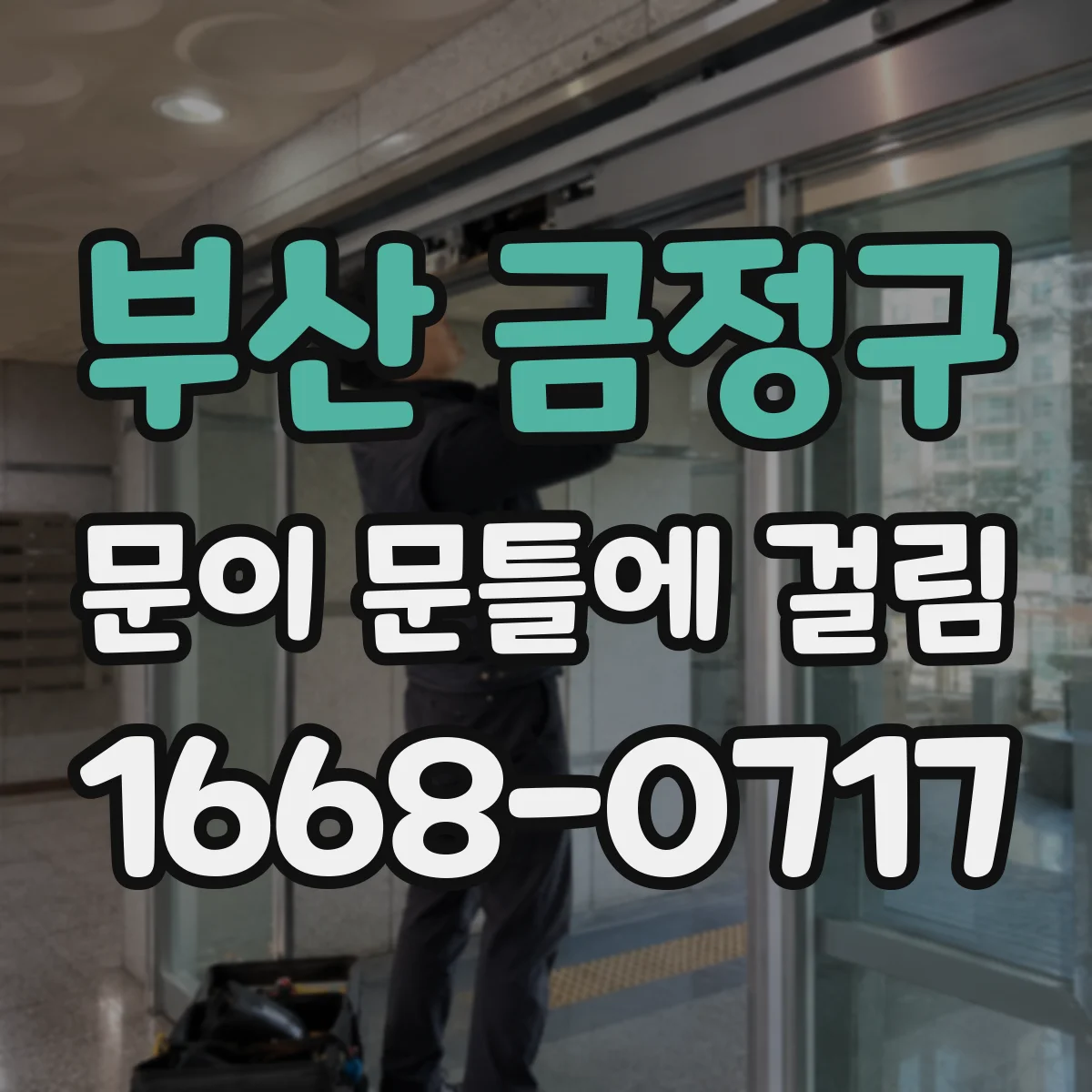 부산 금정구 문이 문틀에 걸림 도어 높이와 수평 맞춤 점검 기준