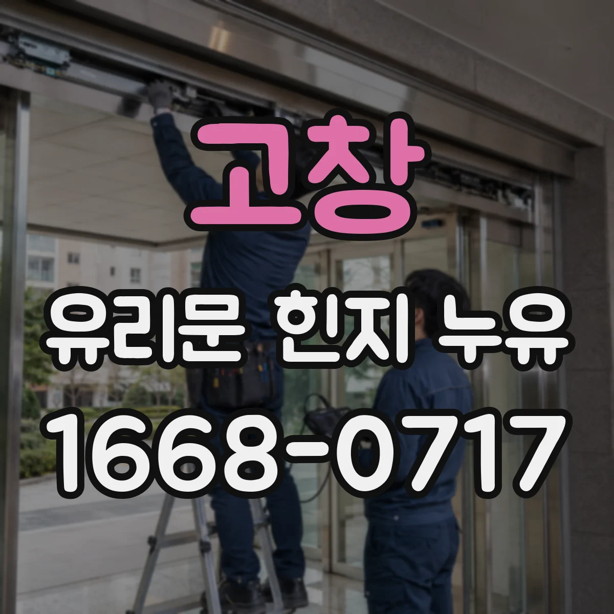 고창 유리문 힌지 누유