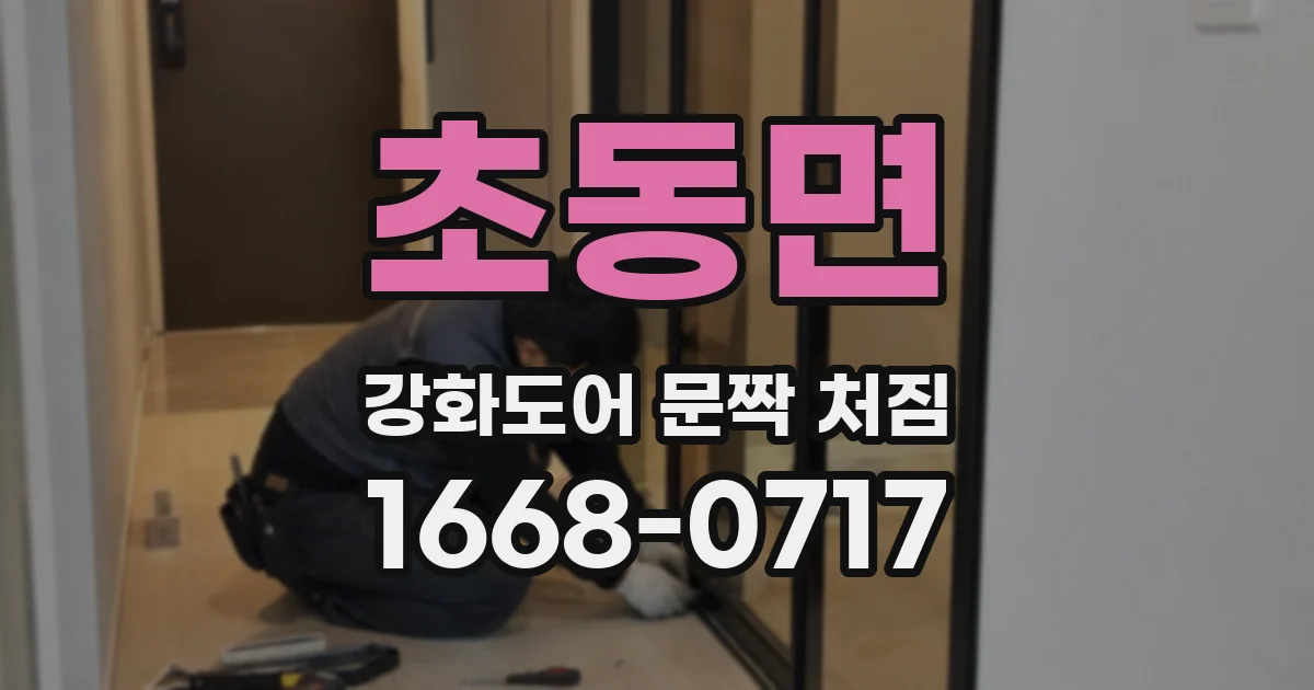 초동면 강화도어 문짝 처짐
