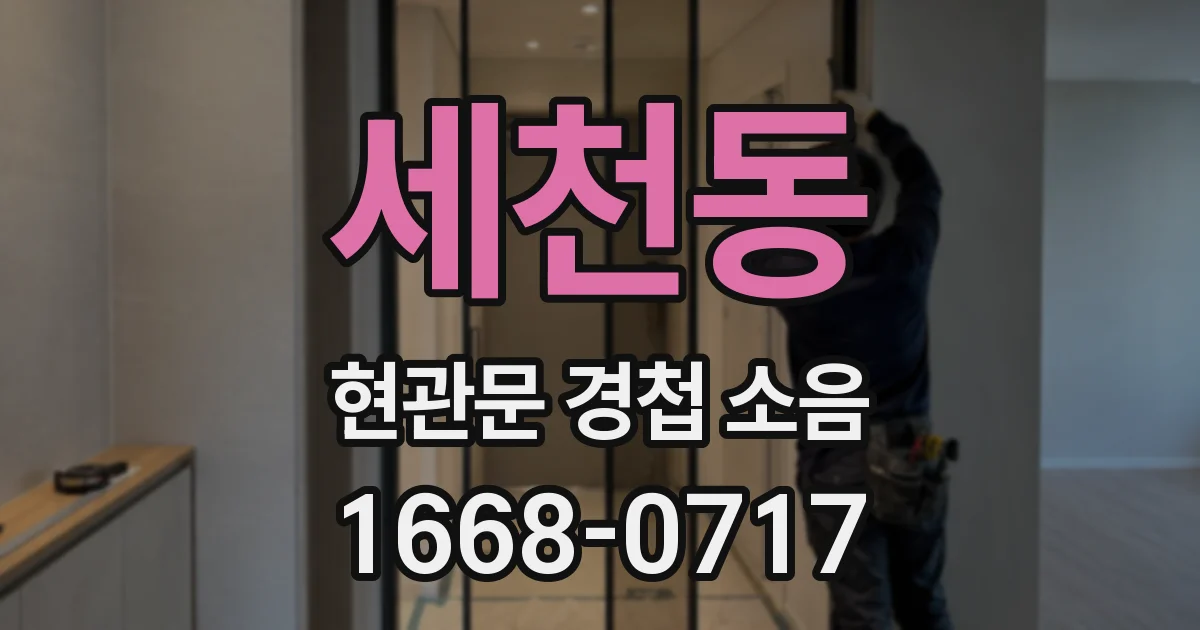 세천동 현관문 경첩 소음