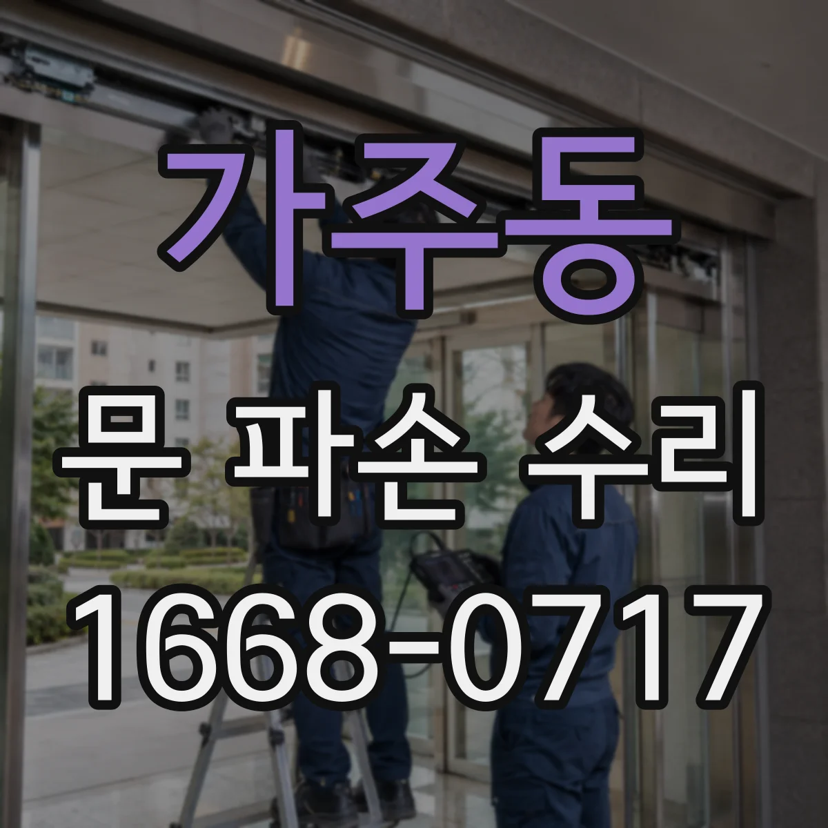 가주동 문 파손 수리