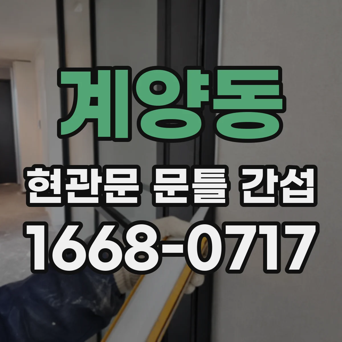 계양동 현관문 문틀 간섭