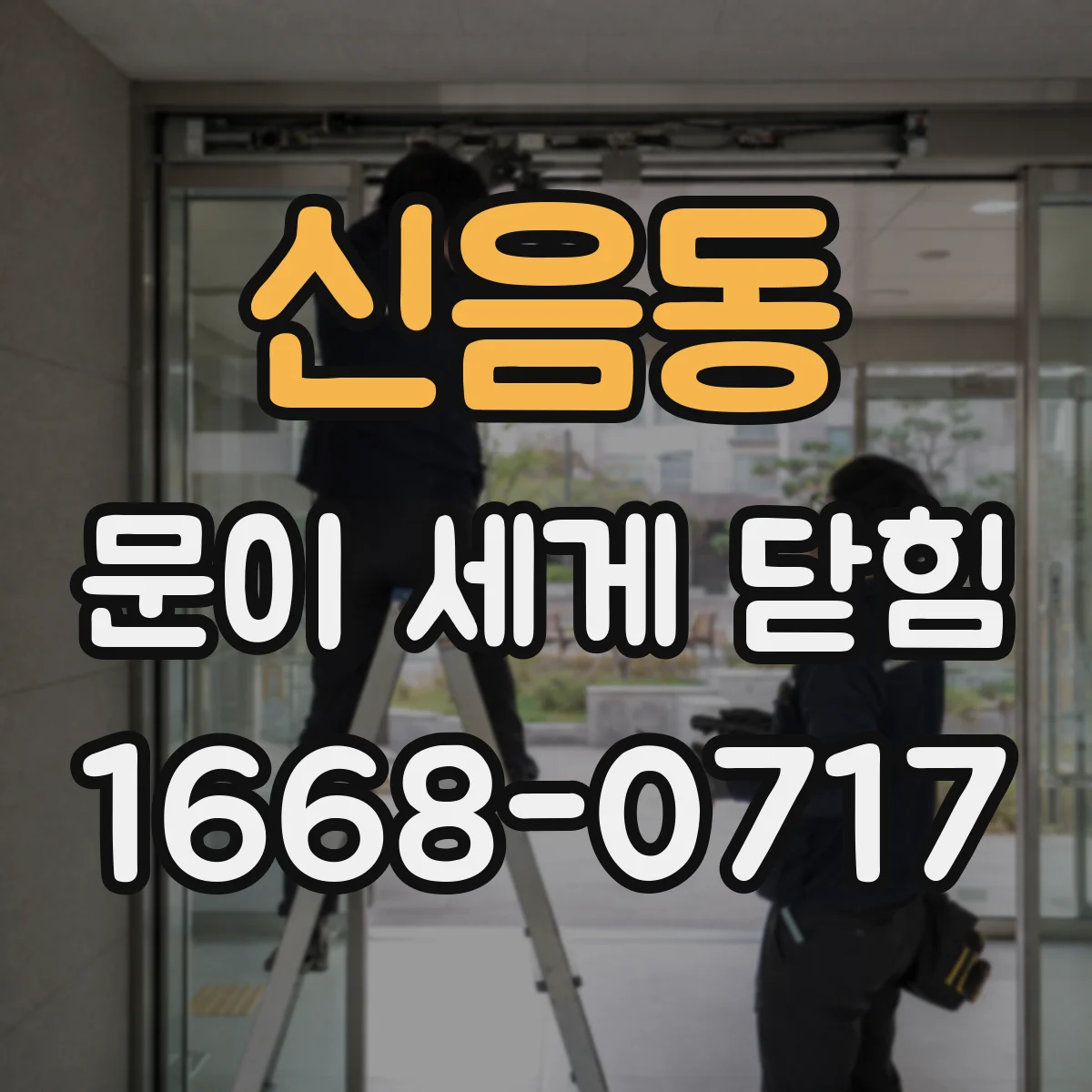 신음동 문이 세게 닫힘