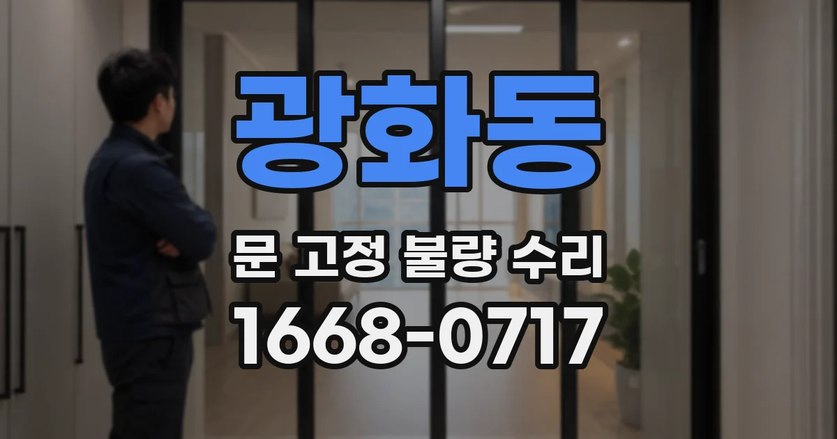광화동 문 고정 불량 수리