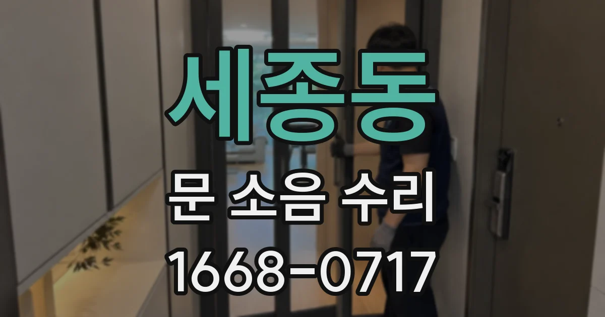 세종동 문 소음 수리