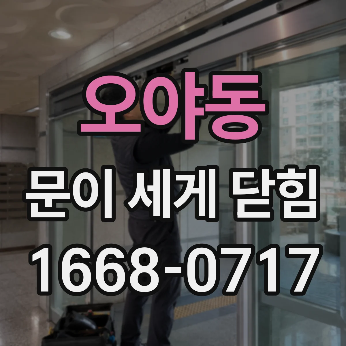 오야동 문이 세게 닫힘