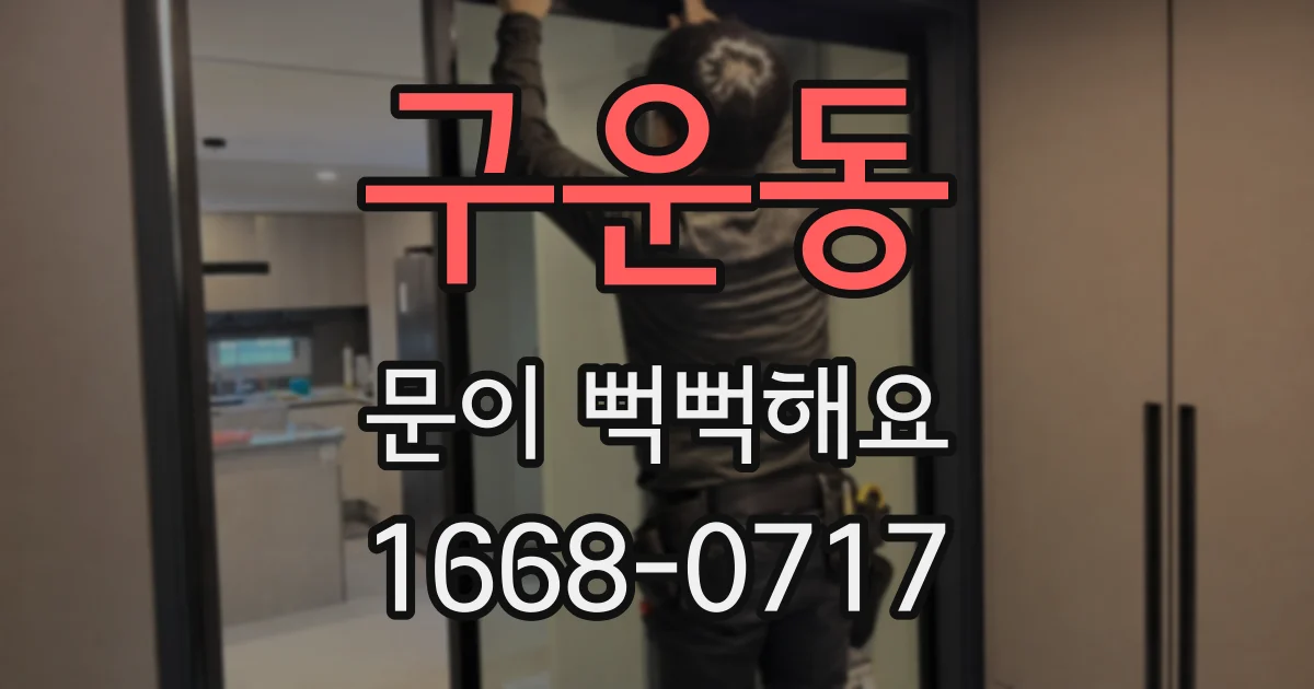 구운동 문이 뻑뻑해요