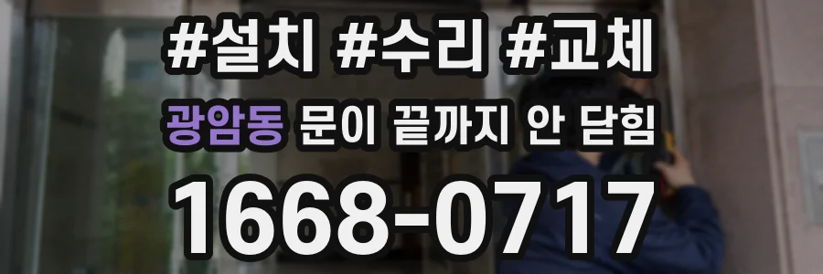 광암동 문이 끝까지 안 닫힘