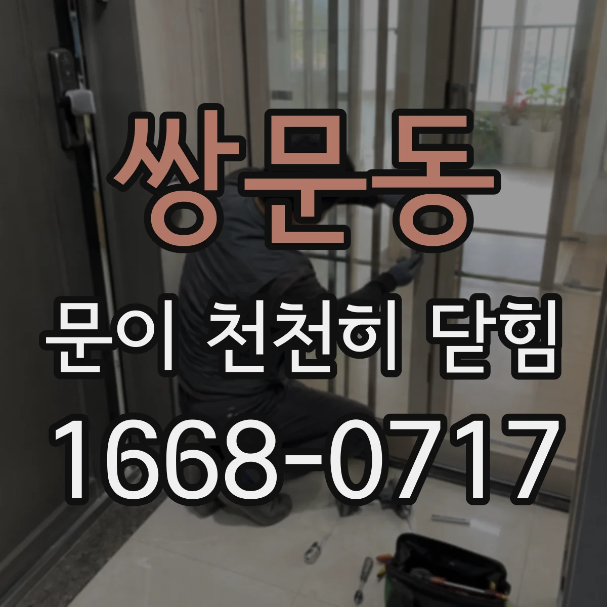 쌍문동 문이 천천히 닫힘
