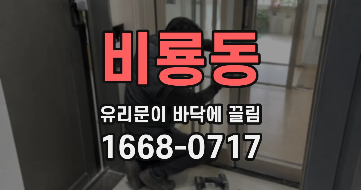 비룡동 유리문이 바닥에 끌림
