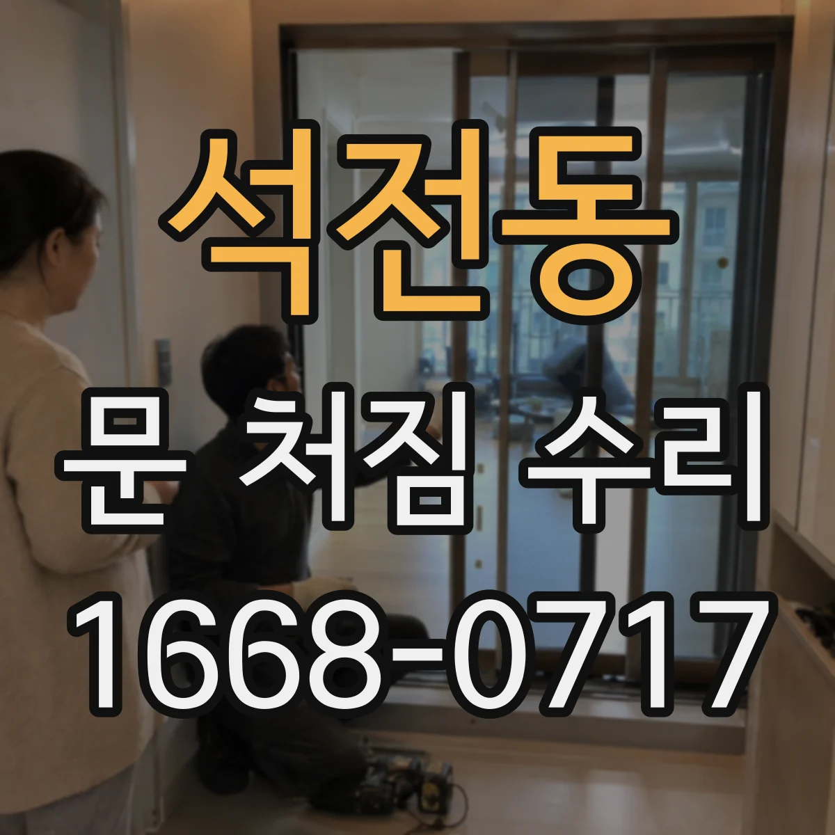 석전동 문 처짐 수리