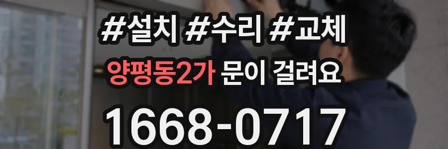 양평동2가 문이 걸려요
