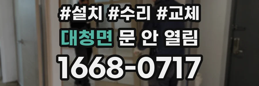 대청면 문 안 열림