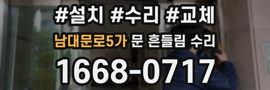 남대문로5가 문 흔들림 수리