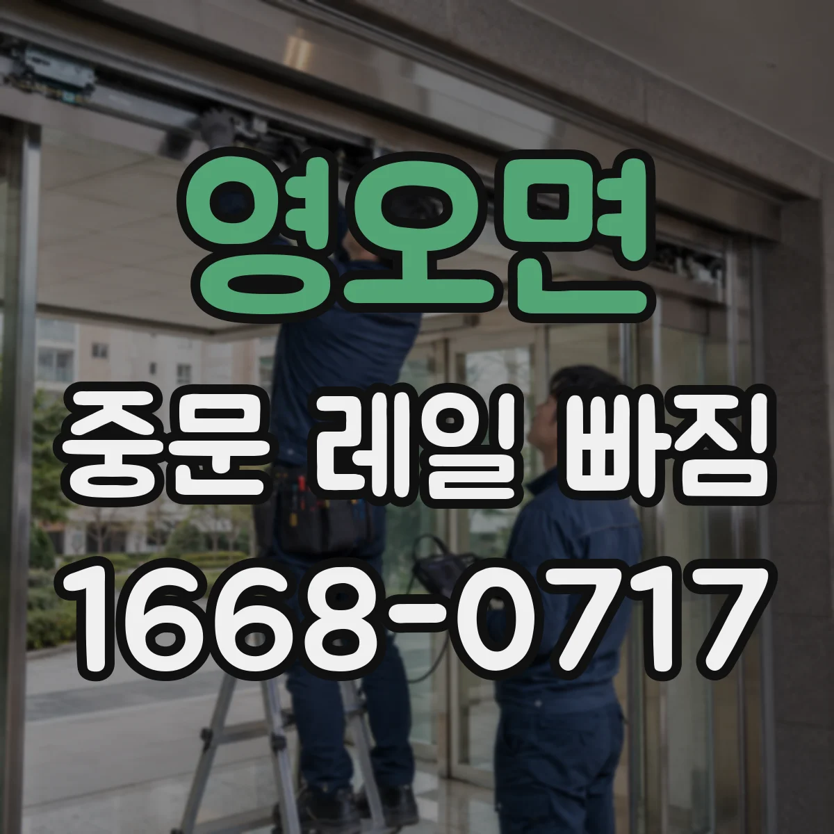 영오면 중문 레일 빠짐