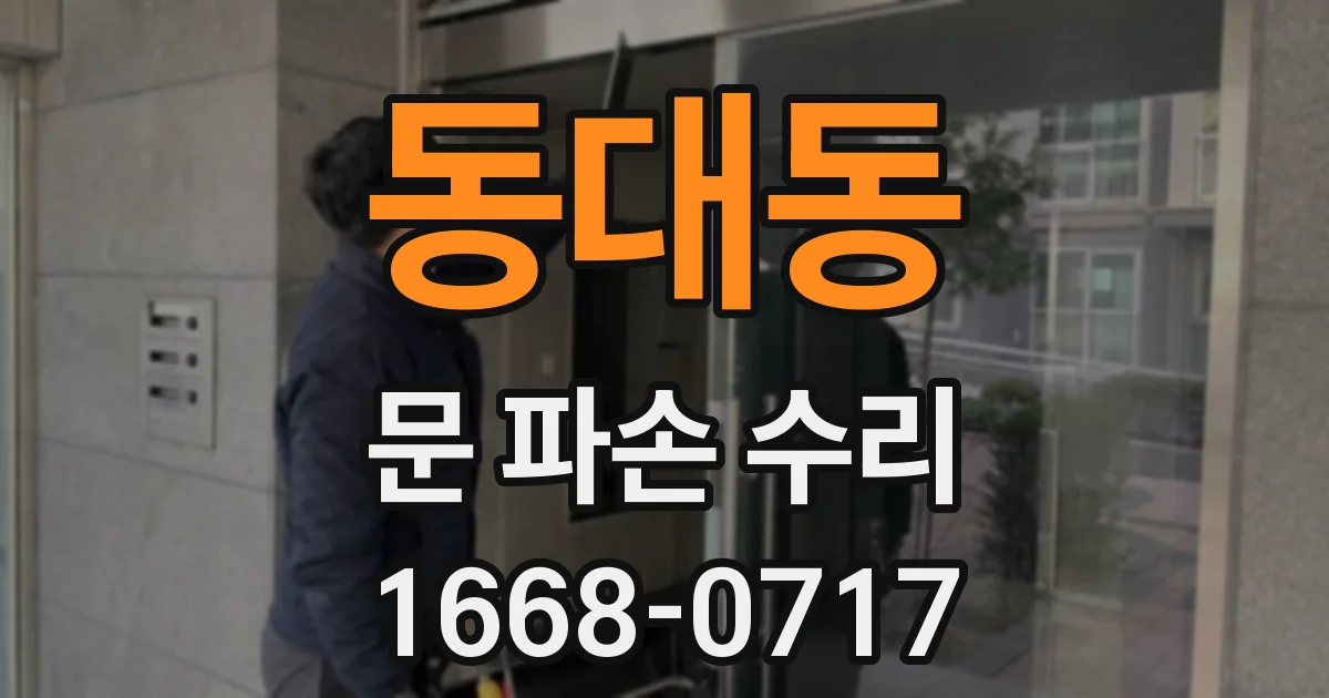 동대동 문 파손 수리