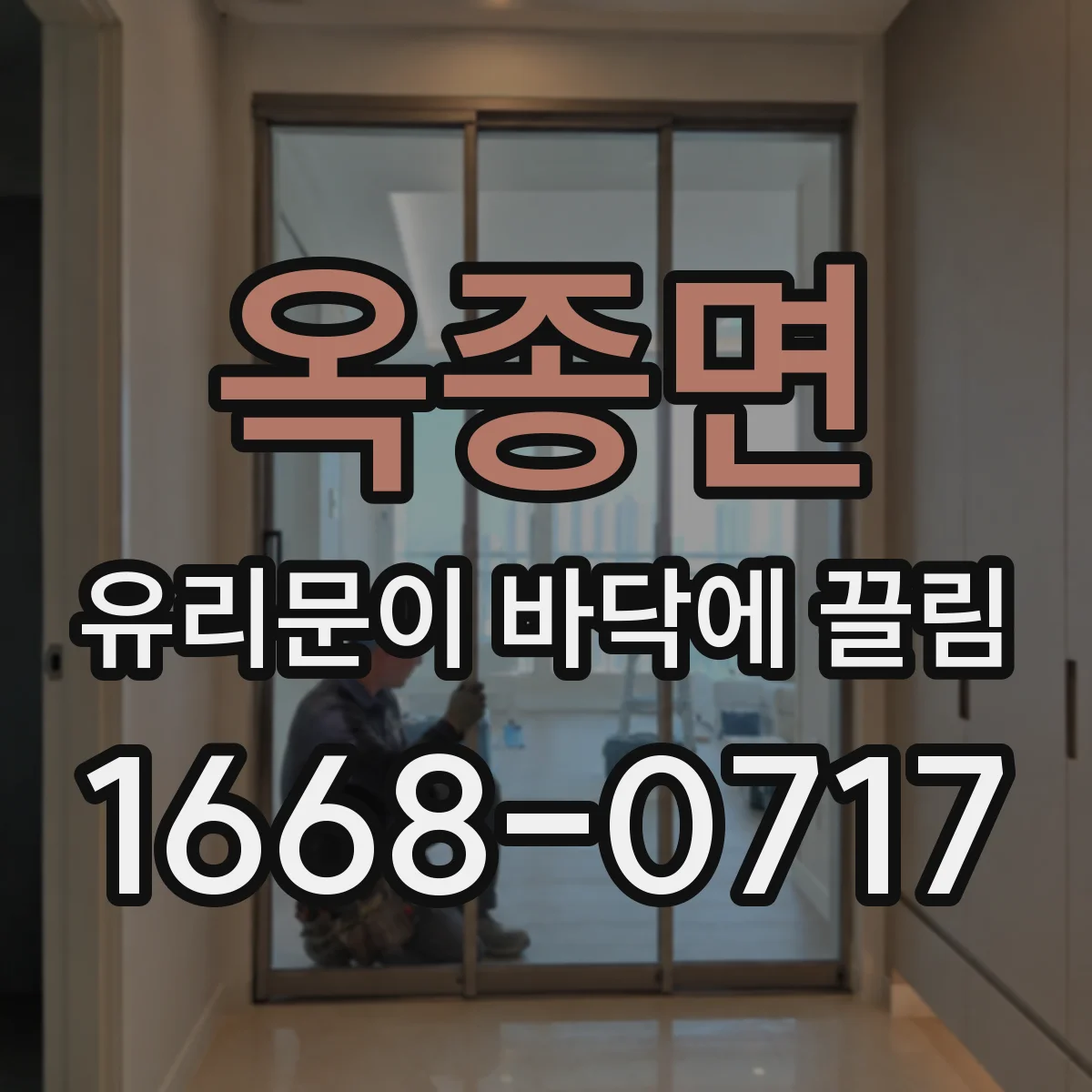 옥종면 유리문이 바닥에 끌림