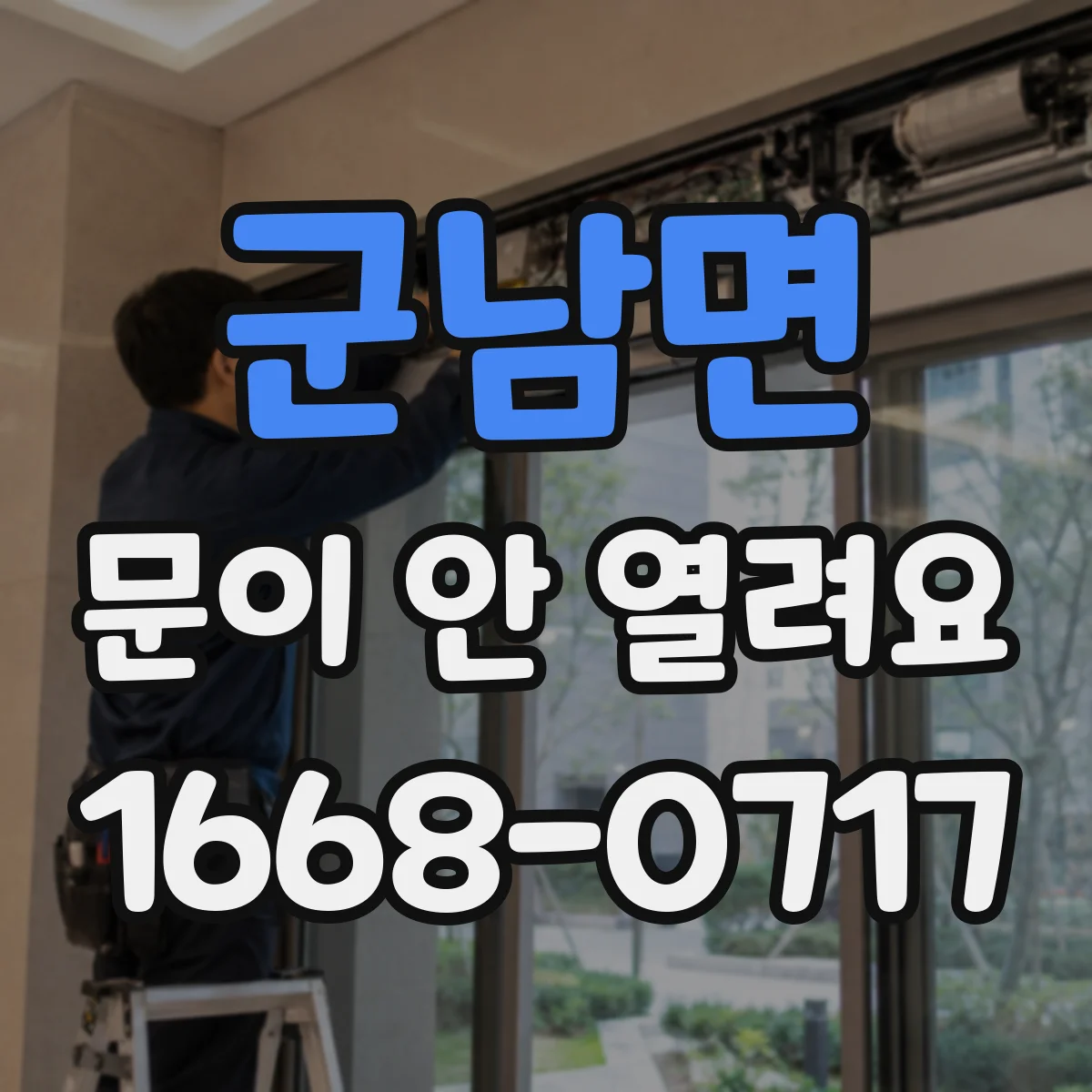 군남면 문이 안 열려요