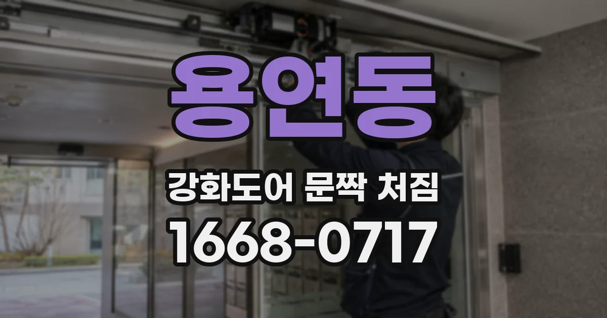 용연동 강화도어 문짝 처짐