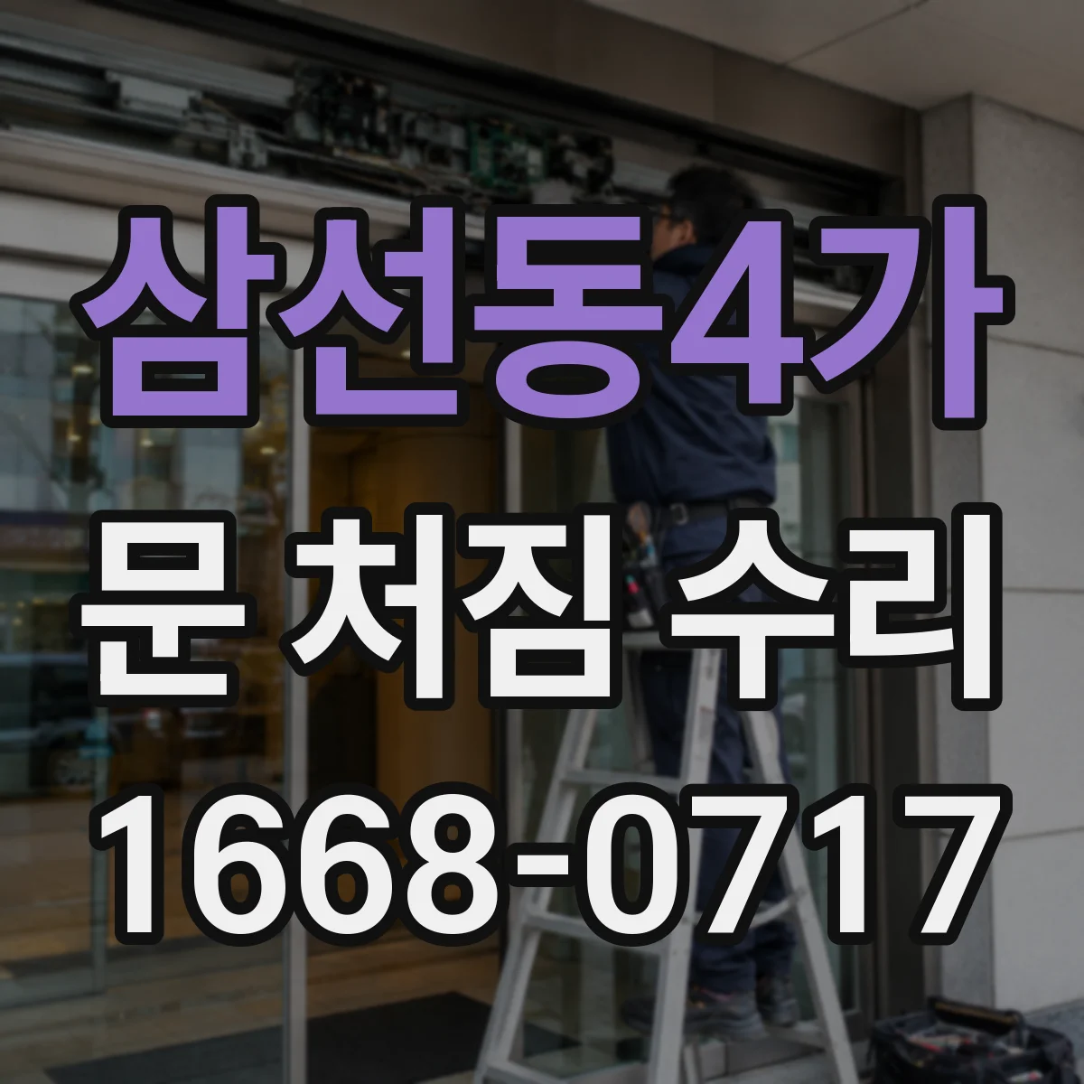삼선동4가 문 처짐 수리