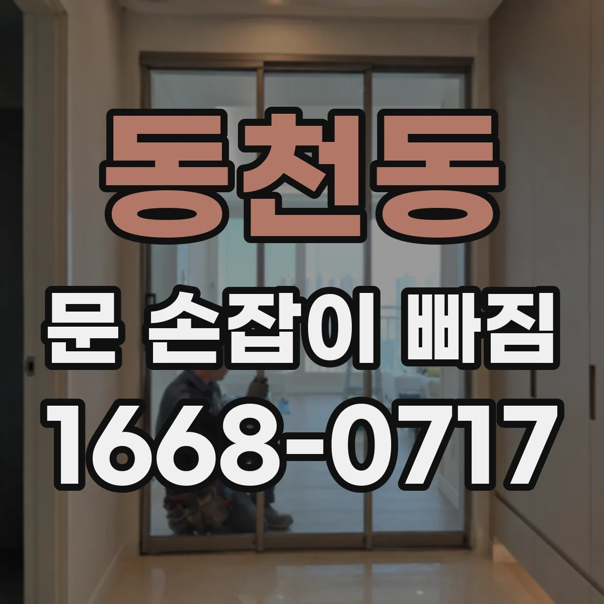 동천동 문 손잡이 빠짐