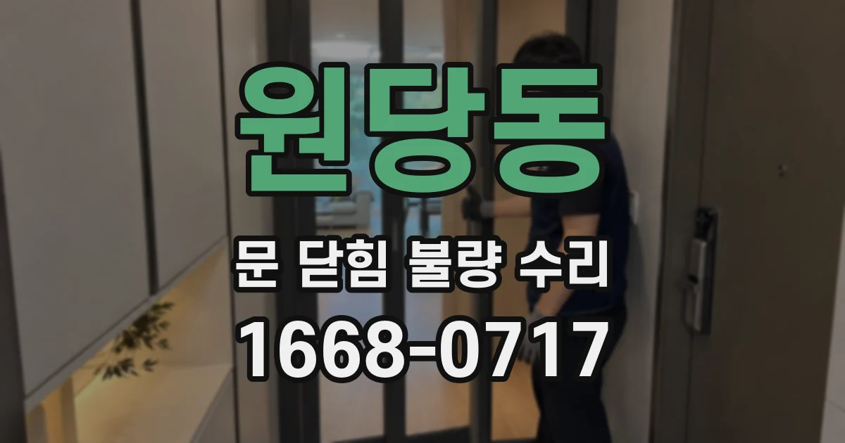 원당동 문 닫힘 불량 수리