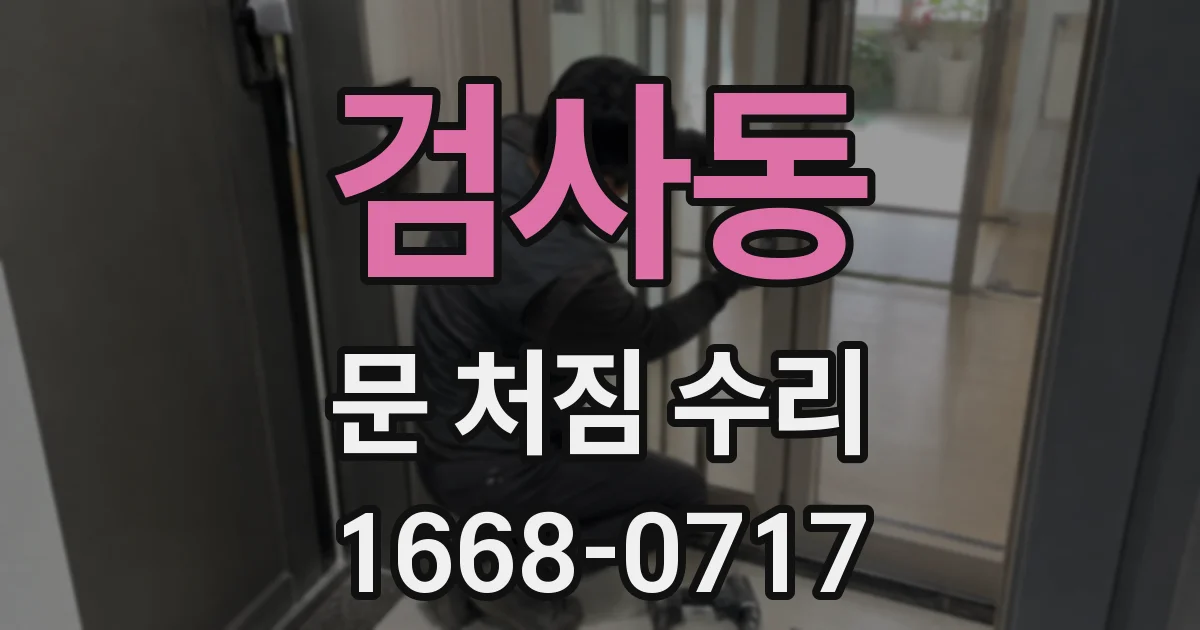 검사동 문 처짐 수리