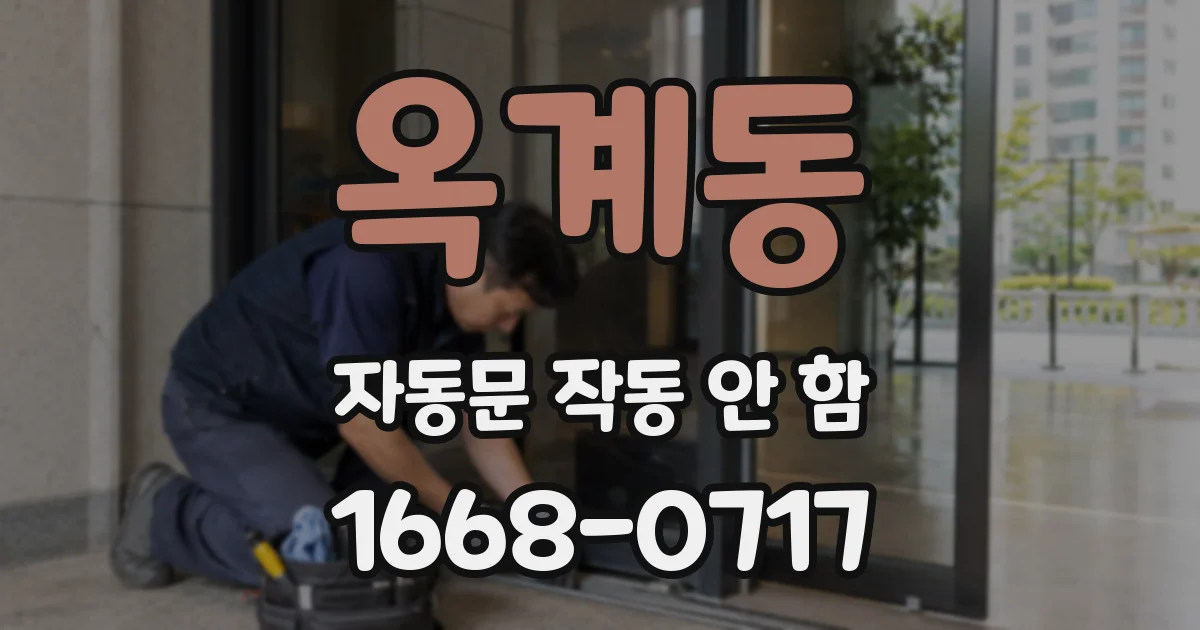 옥계동 자동문 작동 안 함