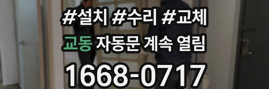 교동 자동문 계속 열림