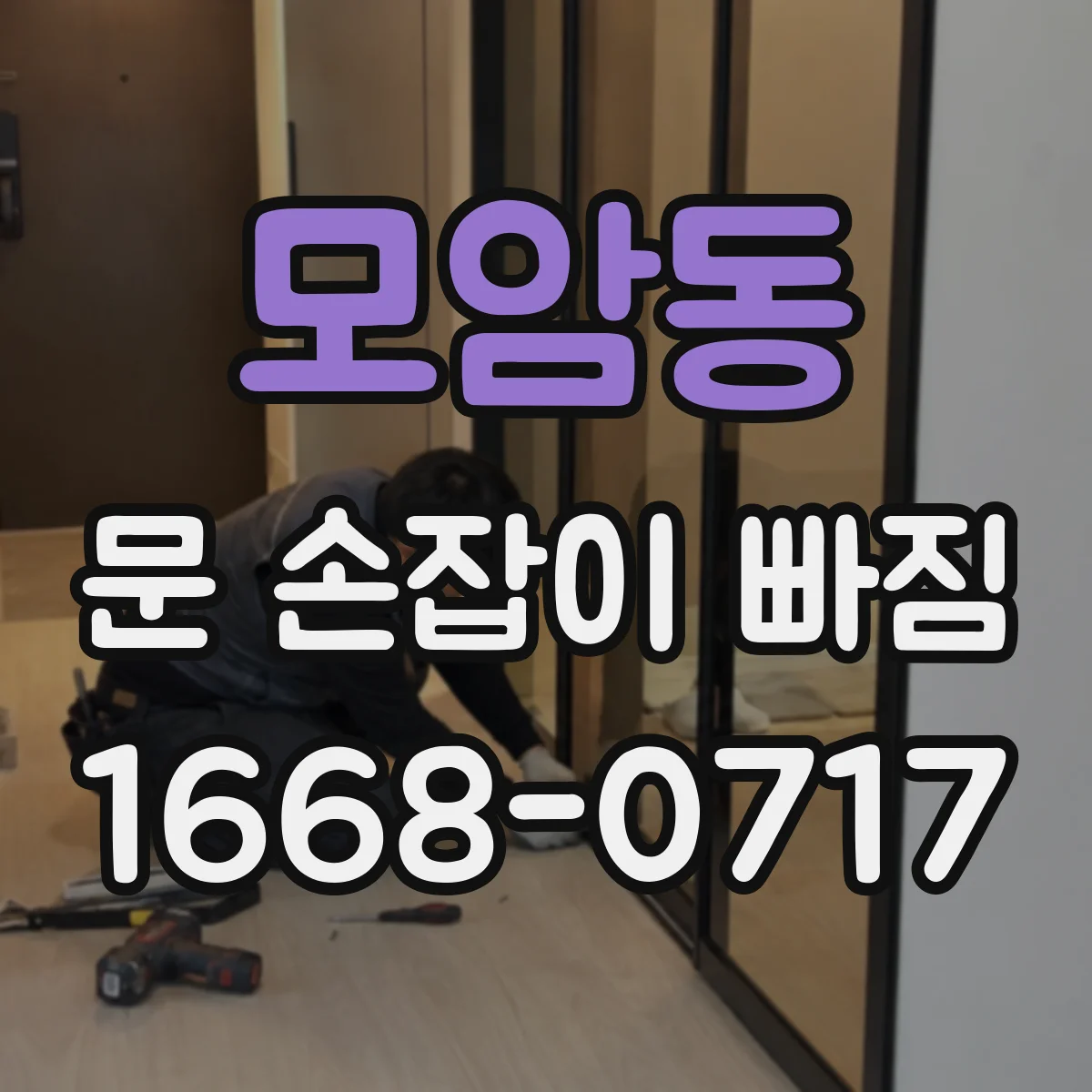 모암동 문 손잡이 빠짐