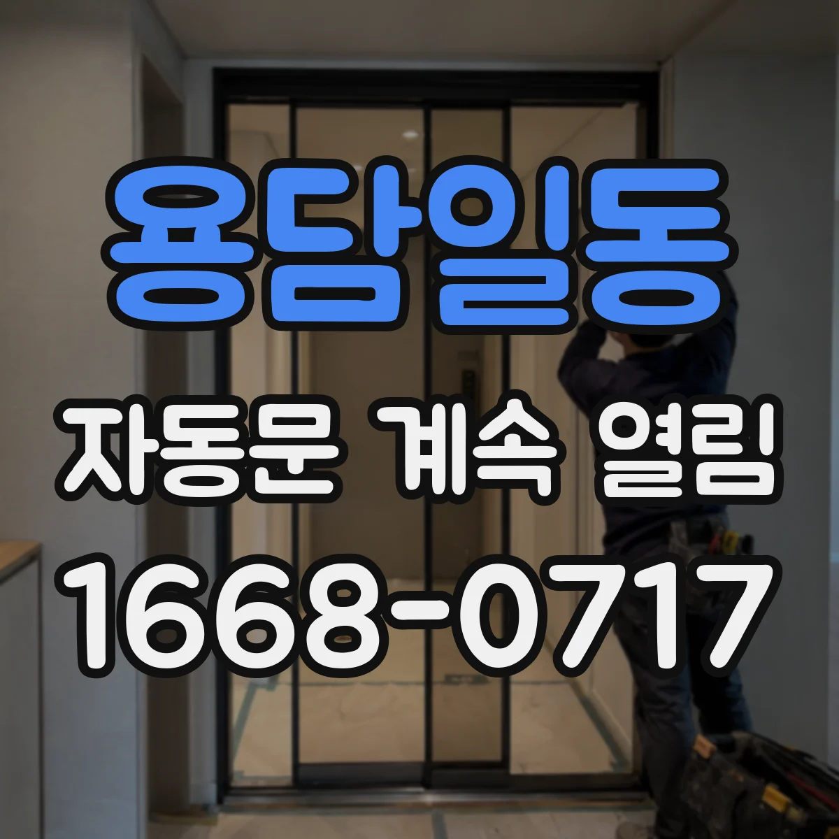 용담일동 자동문 계속 열림