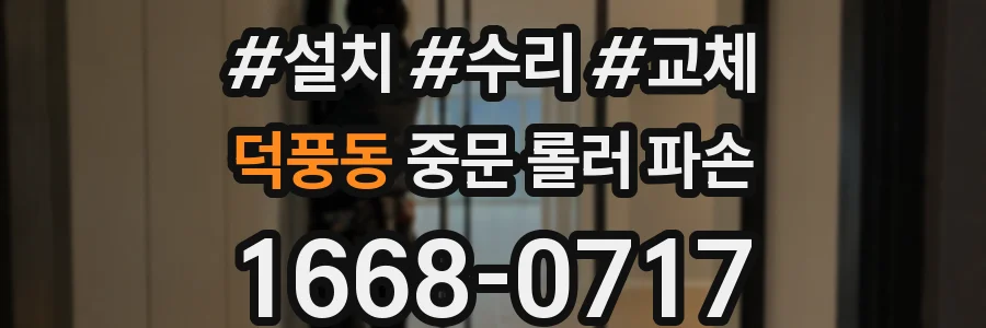 덕풍동 중문 롤러 파손