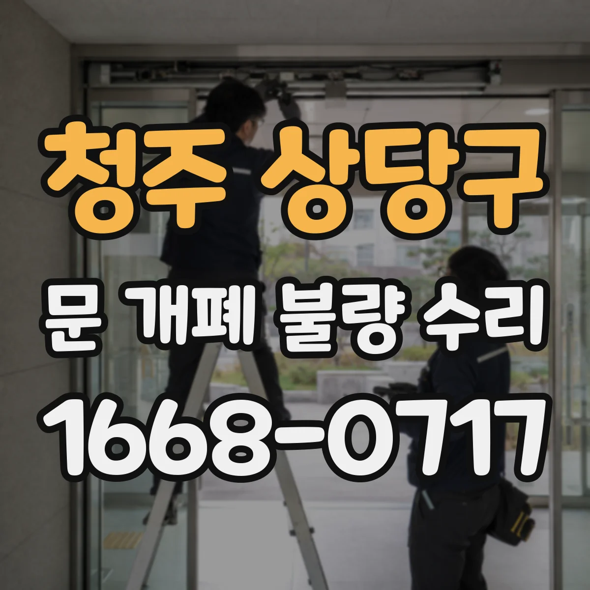 청주 상당구 문 개폐 불량 수리