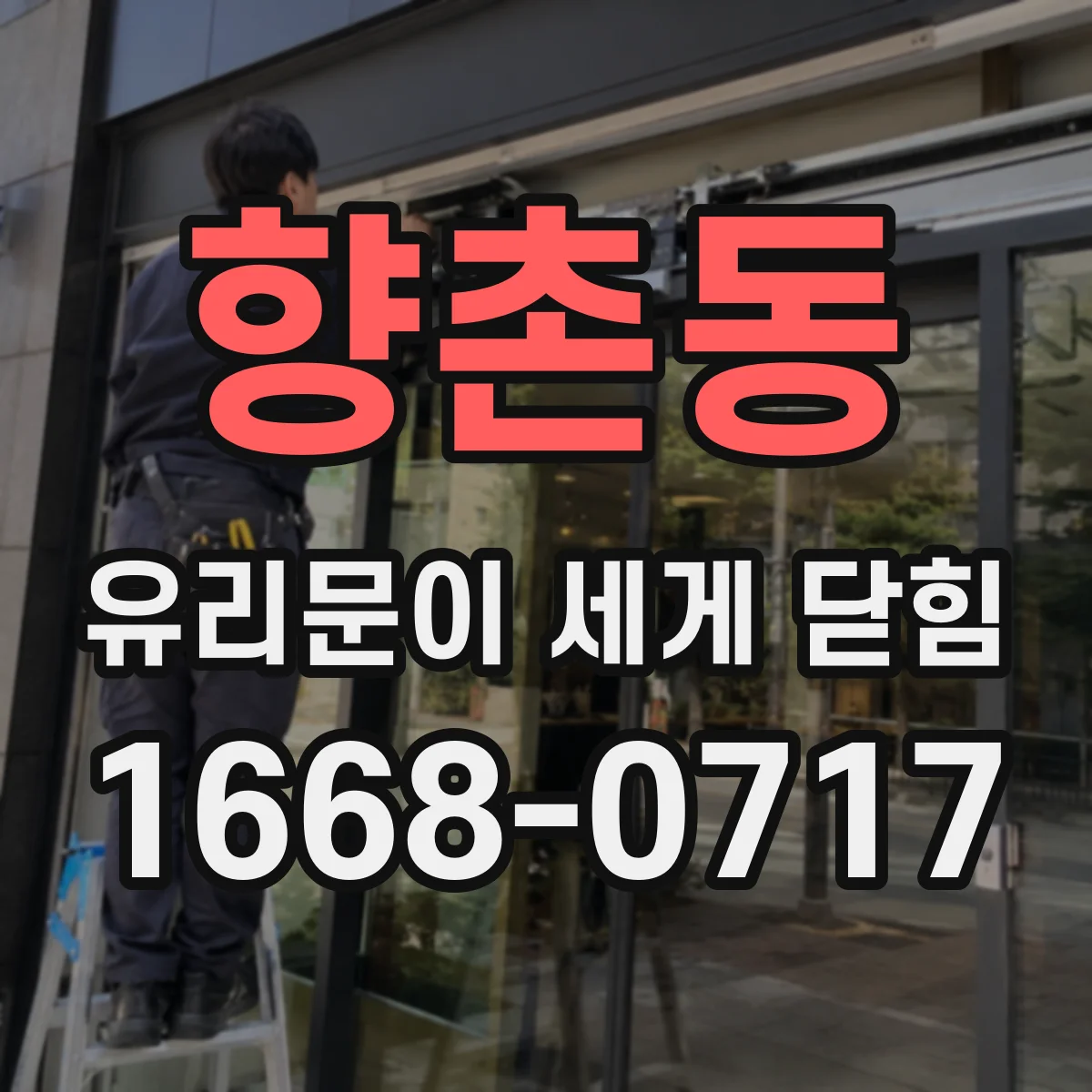 향촌동 유리문이 세게 닫힘