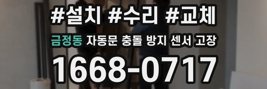 금정동 자동문 충돌 방지 센서 고장