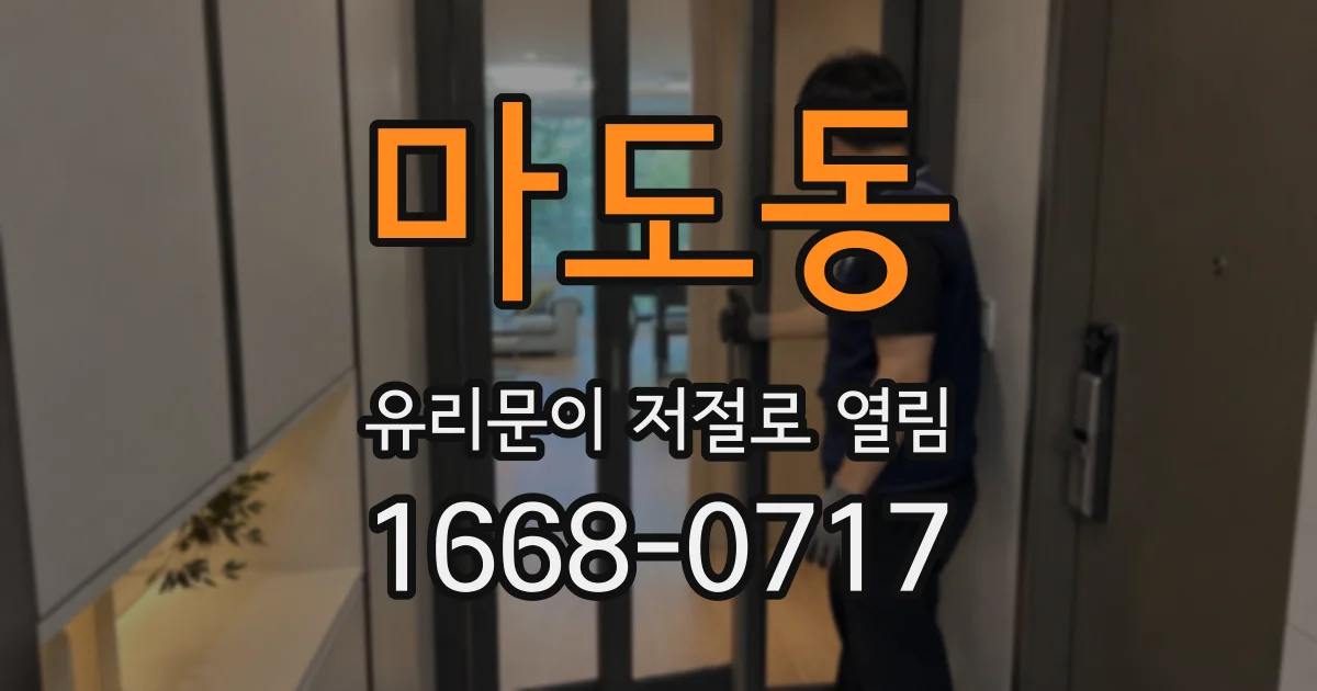 마도동 유리문이 저절로 열림