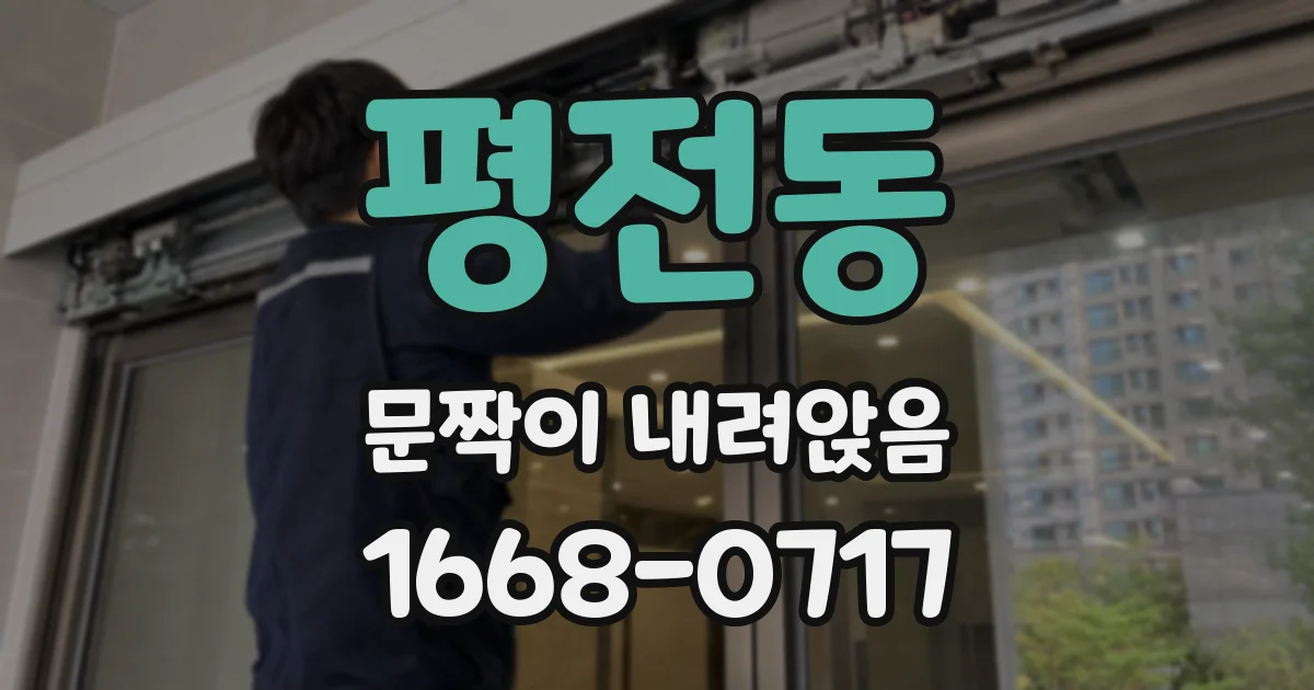 평전동 문짝이 내려앉음