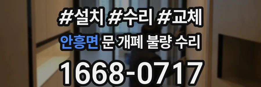 안흥면 문 개폐 불량 수리