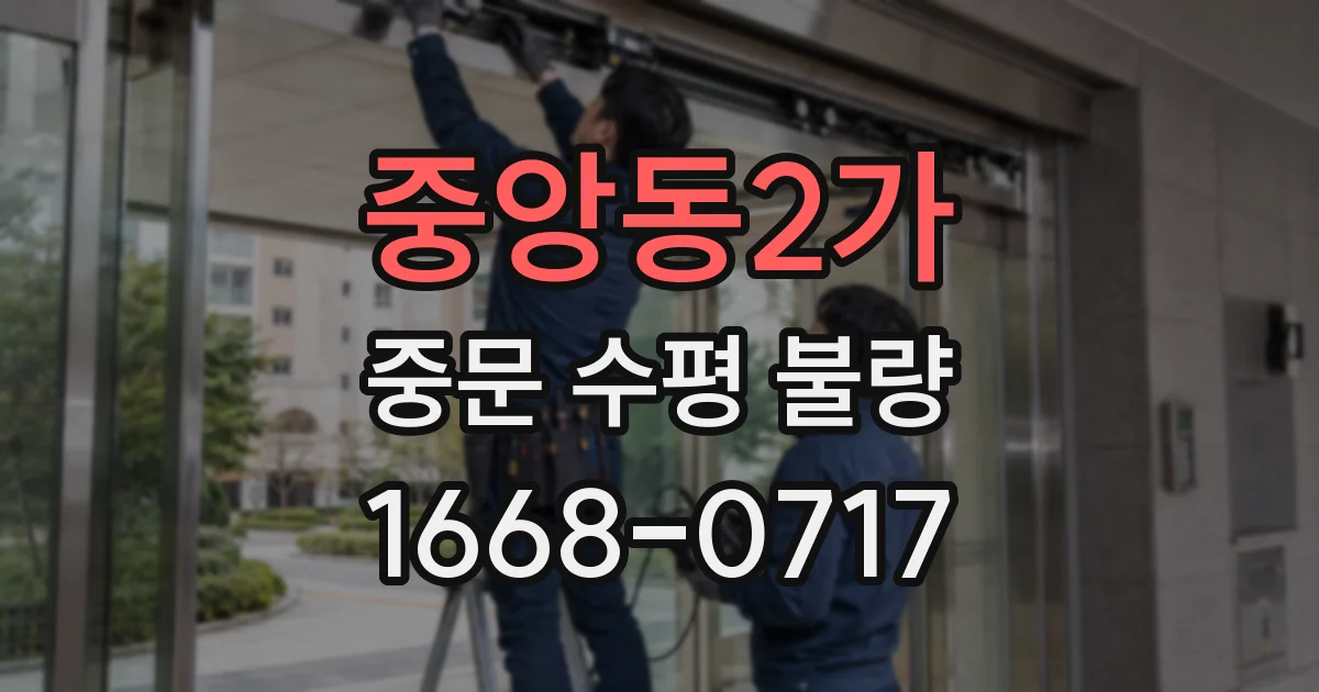 중앙동2가 중문 수평 불량